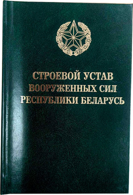 Книга Тетралит Строевой Устав Вооруженных Сил РБ. 2017 (9789857087808)