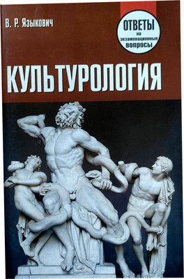 Учебное пособие Тетралит Культурология. Ответы на экзаменационные вопросы (9789857067954)