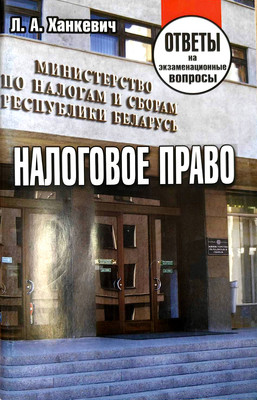 Учебное пособие Тетралит Налоговое право. Ответы на экзаменац. вопросы. 2019 (Ханкевич Л.А. 9789857171309)