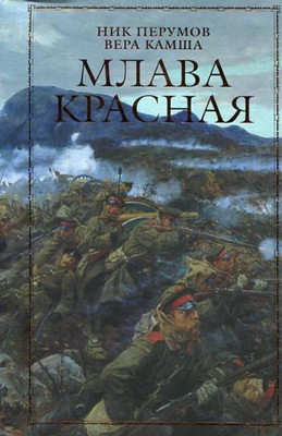 Художественная книга Эксмо Млава Красная, твердая обложка (Перумов Ник, Камша Вера)