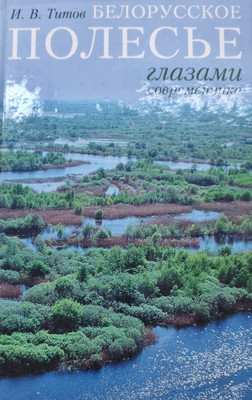 Книга Издательство Беларусь Белорусское Полесье глазами современника, твердая обложка