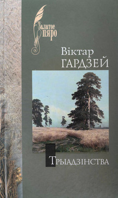 Художественная книга Мастацкая літаратура Трыадзинства. Книга паэзii, твердая обложка (Гардзей Вiктар)