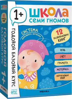 Набор развивающих книг Мозаика-Синтез Школа Семи Гномов. Годовой базовый курс 1+ / МС14054