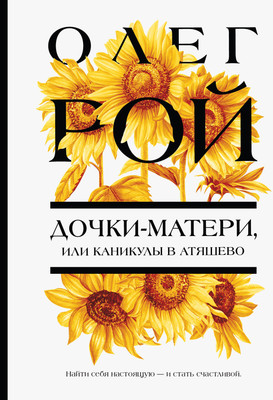 Книга Эксмо Дочки-матери, или Каникулы в Атяшево, мягкая обложка (Рой Олег)