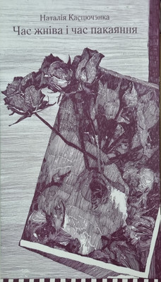 Художественная книга Мастацкая літаратура Час жнiва i час пакаяння, твердая обложка (Касцючэнка Наталiя)
