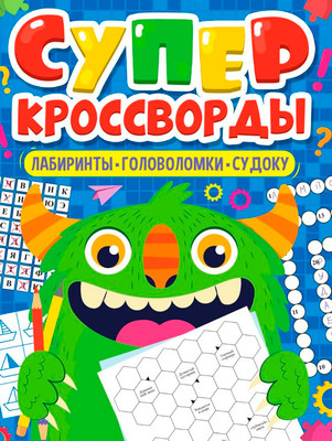 Развивающая книга Проф-Пресс Большая книга кроссвордов. Суперкроссворды, мягкая обложка (9785378342709)