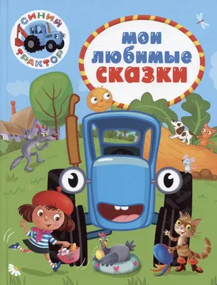 Художественная книга Проф-Пресс Синий трактор. Мои любимые сказки (9785378353361)
