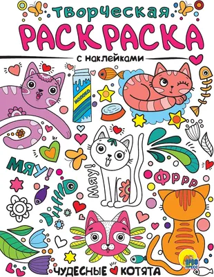 Раскраска Проф-Пресс Творческая с наклейками. Чудесные котята (9785378309931)