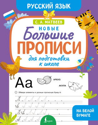 Пропись АСТ Новые большие прописи для подготовки к школе. Русский язык (Матвеев С. 9785171770068)