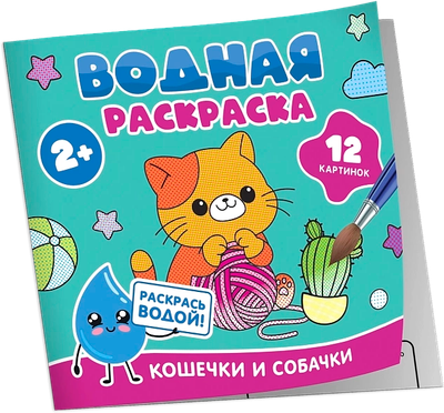 Раскраска Росмэн Водная. Кошечки и собачки, мягкая обложка