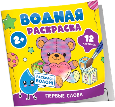 Раскраска Росмэн Водная. Первые слова, мягкая обложка