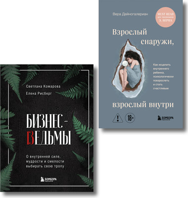 Набор книг Бомбора Бизнес-ведьмы. Взрослый снаружи, взрослый внутри (Рисберг Елена)