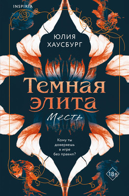 Книга Inspiria Темная элита. Месть, мягкая обложка (Хаусбург Юлия)