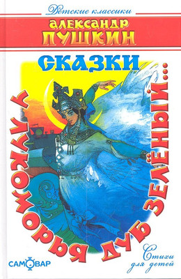 Книга Атберг 98 У лукоморья дуб зеленый... (9785978110104 Пушкин А. С.)