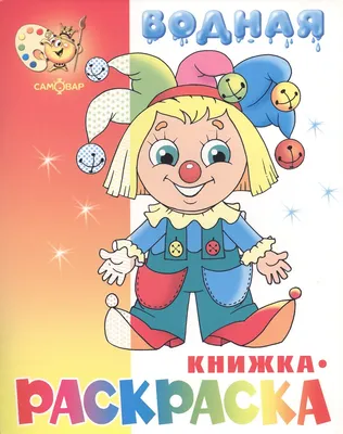 Раскраска Самовар Клоун, мягкая обложка