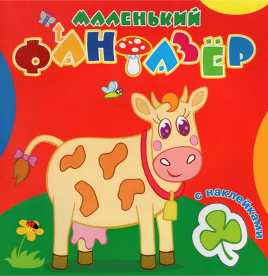 Раскраска Атберг 98 Коровка Зорька, мягкая обложка