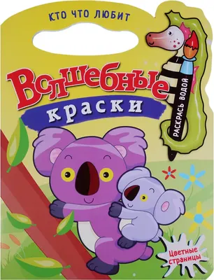 Раскраска Атберг 98 Кто что любит, мягкая обложка