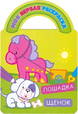 Раскраска Атберг 98 Лошадка и щенок, твердая обложка