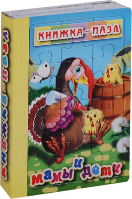 Книга-пазл Атберг 98 Мамы и дети (9785990872967)