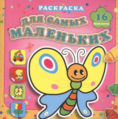 Раскраска Атберг 98 Мотылек Сеня, мягкая обложка