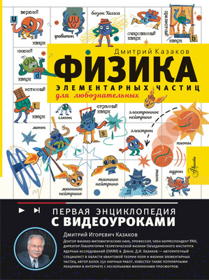 Энциклопедия АСТ Физика элементарных частиц, твердая обложка (Казаков Дмитрий)