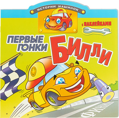Развивающая книга Атберг 98 Первые гонки Билли (9785985036053)
