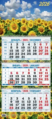 Календарь настенный Атберг 98 Подсолнухи в поле (4610150101241)