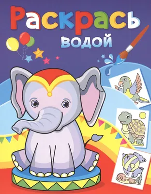 Раскраска Атберг 98 Розовый слоненок, мягкая обложка