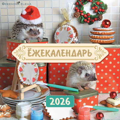 Календарь настенный Эксмо Ежекалендарь. Сладкие прянички. 2026 год (9785042169281)
