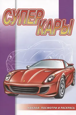 Раскраска Атберг 98 Суперкары, мягкая обложка