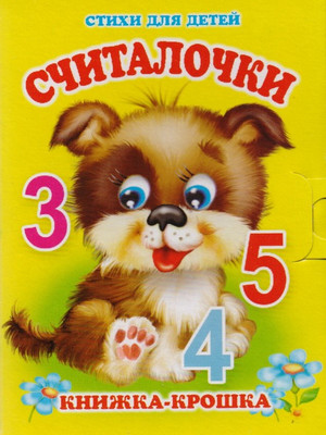 Художественная книга Атберг 98 Считалочки (9785980888046)