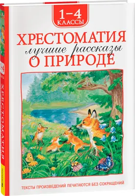 Книга Росмэн Хрестоматия. 1-4 класс. Лучшие рассказы о природе