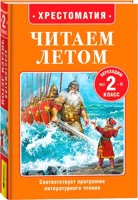 Книга Росмэн Читаем летом. Переходим во 2-й класс (Бажов Павел и др.)