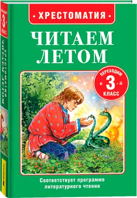 Книга Росмэн Читаем летом. Переходим в 3-й класс (Крылов Иван и др.)