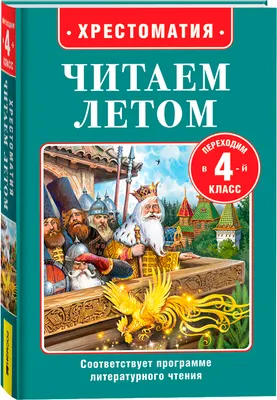 Книга Росмэн Читаем летом. Переходим в 4-й класс (Куприн Александр и др.)