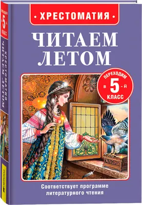 Книга Росмэн Читаем летом. Переходим в 5-й класс (Бажов Павел и др.)