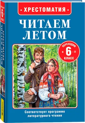 Книга Росмэн Читаем летом. Переходим в 6-й класс (Пушкин Александр и др.)