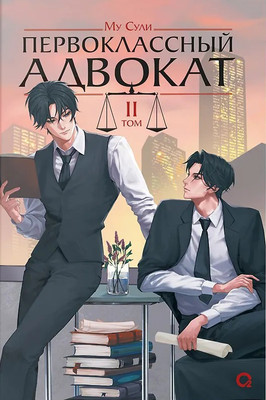 Художественная книга О2 Первоклассный адвокат. Том 2, твердая обложка (Му Сули)
