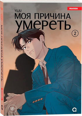 Манхва О2 Моя причина умереть. Том 2, мягкая обложка (Yuju)