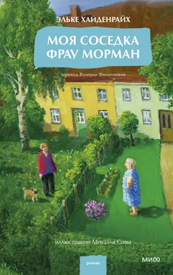 Художественная книга МИФ Моя соседка фрау Морман (Эльке Хайденрайх 9785002505012)