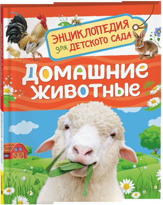 Энциклопедия Росмэн Домашние животные. Для детского сада (Травина Ирина 9785353113751)