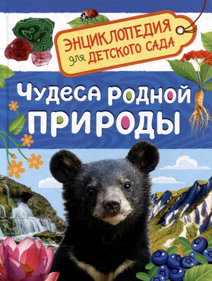 Энциклопедия Росмэн Чудеса родной природы. Для детского сада (9785353116462)