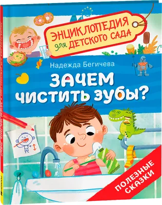 Энциклопедия Росмэн Зачем чистить зубы? Для детского сада (Бегичева Надежда)