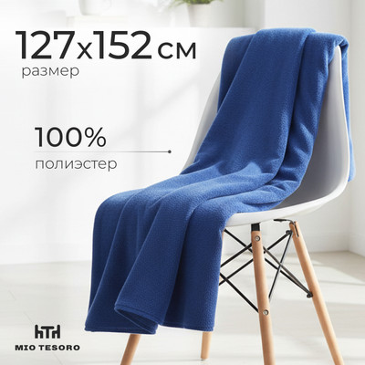 Плед Mio Tesoro ПЛ.127x152 (синий)