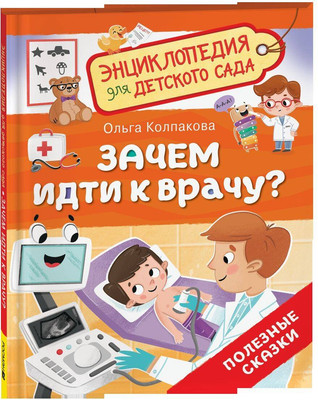 Энциклопедия Росмэн Зачем идти к врачу? Для детского сада (Колпакова Ольга 9785353110163)