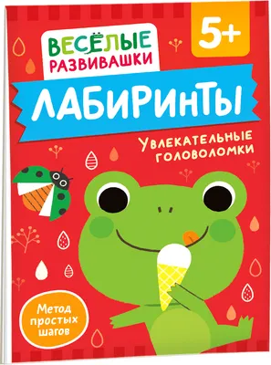 Развивающая книга Росмэн Лабиринты. Увлекательные головоломки. От 5 лет, мягкая обложка
