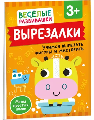 Развивающая книга Росмэн Вырезалки. Учимся вырезать фигуры и мастерить. От 3 лет