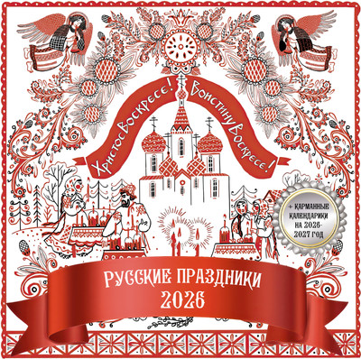 Календарь настенный АСТ Русские праздники. 2026 год (Качалова А. 9785171716103)