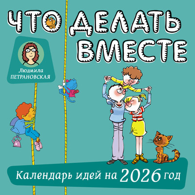 Календарь настенный АСТ Что делать вместе. 2026 год (Петрановская Людмила 9785171781545)