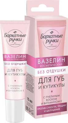 Вазелин косметический для тела Бархатные ручки для губ и кутикулы без отдушки (15мл)